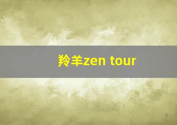 羚羊zen tour